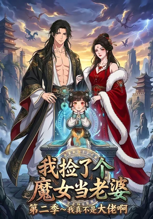 我捡了个魔女当老婆第二季我真不是大佬啊（59集）不用花钱看全剧