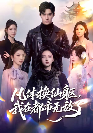 凡体换仙躯，我在都市无敌了（61集）热播短剧排行榜