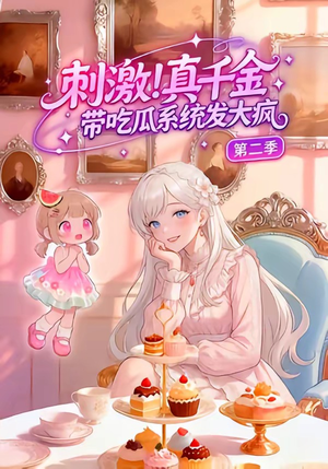 刺激！真千金带吃瓜系统发大疯第二季（62集）短剧太好看了