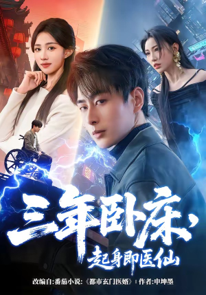 三年卧床，起身即医仙（81集）热门短剧又来了