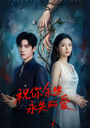 祝你余生永失所爱（51集）真的太精彩了