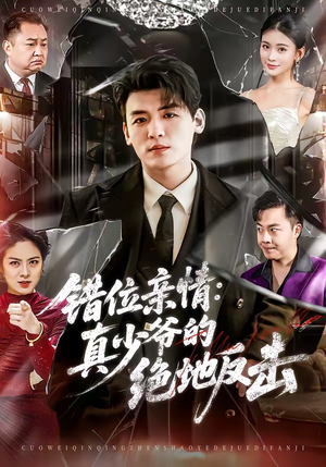 错位亲情：真少爷的绝地反击（70集）热门短剧推荐