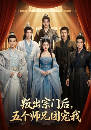 叛出宗门后，五个师兄团宠我（81集）热门短剧在线看