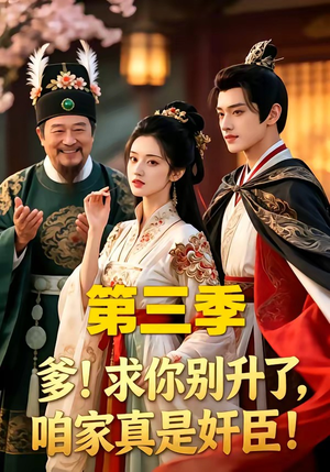爹！求你别升了，咱家真是奸臣！第三季（60集）口碑之选免费看