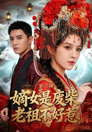 嫡女是废柴老祖不好惹第三部（30集）好看短剧又来了