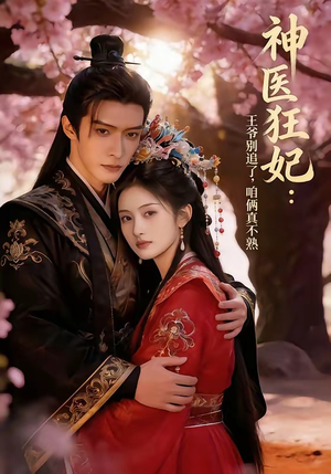 神医狂妃：王爷别追了，咱俩真不熟（83集）最新上映免费看