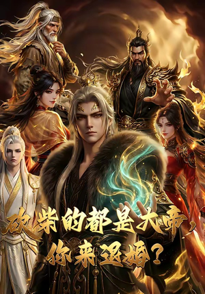 砍柴的都是大帝，你来退婚？（81集）短剧太精彩