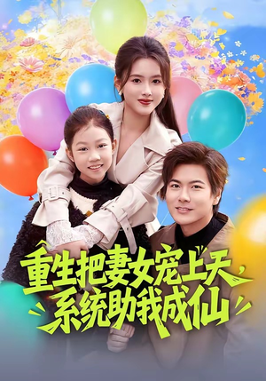 重生把妻女宠上天，系统助我成仙（80集）最火短剧推荐
