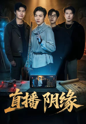 直播阴缘（81集）短剧精彩不断