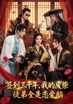 签到三千年，我的废柴徒弟全是恋爱脑（60集）短剧也太好看了