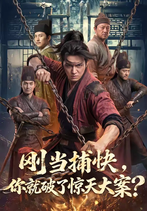 刚当捕快，你就破了惊天大案？（80集）快来看短剧