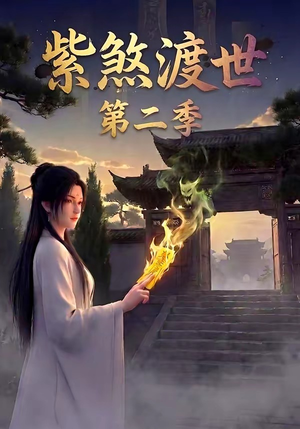 紫煞渡世第二季（45集）热门短剧推荐