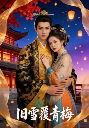 旧雪覆青梅（58集）无需充值尽情看