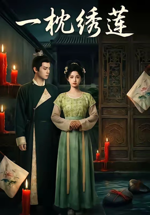 一枕绣莲（42集）最后一集