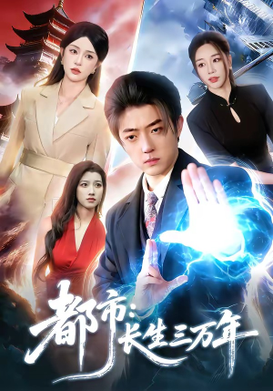 都市：长生三万年（96集）好看上头的短剧