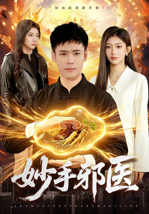 妙手邪医（111集）精彩短剧后续