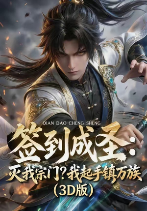 签到成圣：灭我宗门？我起手镇万族！（104集）免费短剧全集看