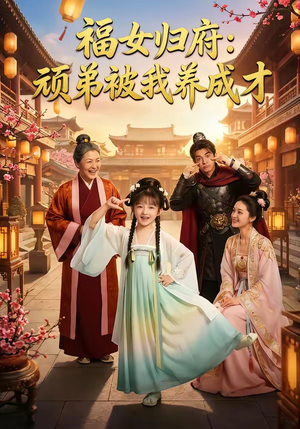 福女归府：顽弟被我养成才（80集）短剧热播推荐