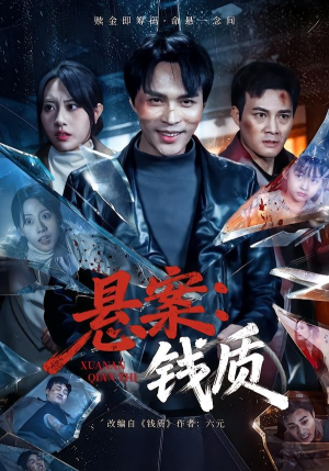 悬案：钱质（60集）短剧有好货推荐