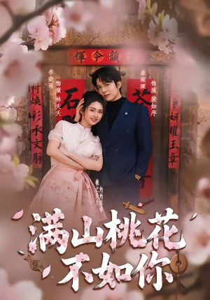 满山桃花不如你（31集）热门了短剧