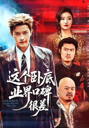 这个卧底业界口碑很差（84集）剧情简介