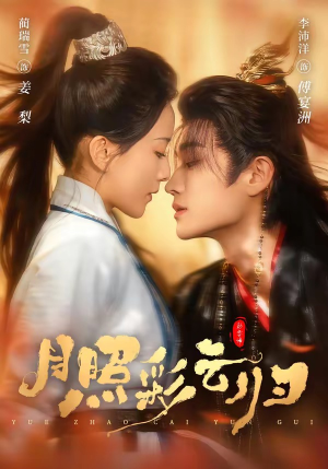 月照彩云归（71集）火爆短剧推荐