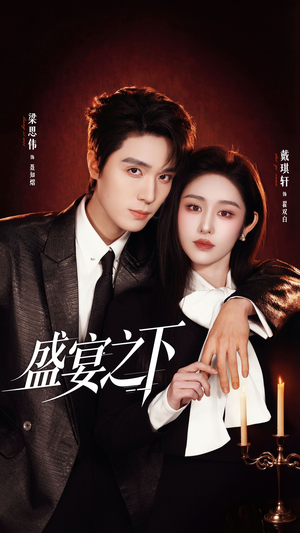 盛宴之下（72集）每日短剧追不停