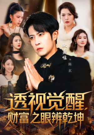 透视觉醒，财富之眼辨乾坤（70集）短剧太精彩