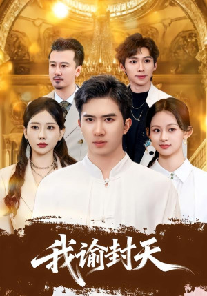 我谕封天（60集）解说