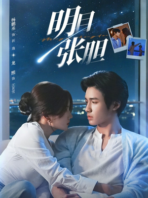 明目张胆（73集）火爆短剧推荐