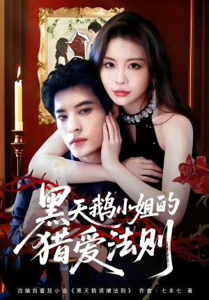 黑天鹅小姐的猎爱法则（61集）火热短剧抢先看