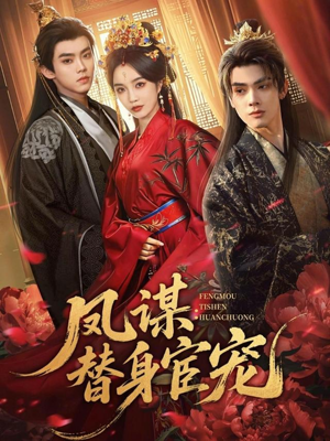 凤谋：替身宦宠（80集）免费在线看全集
