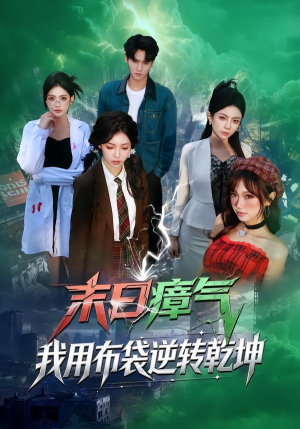 末日瘴气，我用布袋逆转乾坤（54集）免费在线看全集
