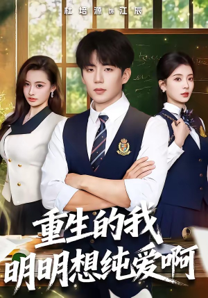 重生的我明明想纯爱啊（80集）每日分享短剧