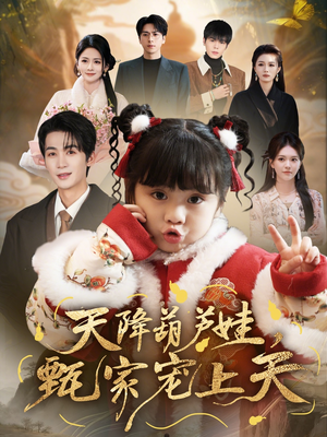 天降葫芦娃，甄家宠上天（68集）夸克网盘在线看