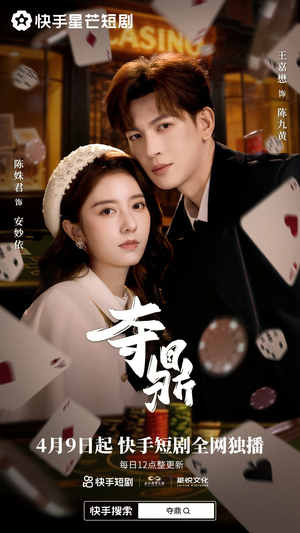 夺ding（35集）短剧