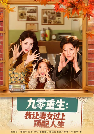 九零重生：我让妻女过上顶配人生（80集）在哪里看