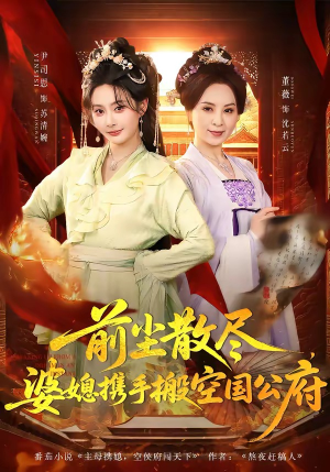 前尘散尽，婆媳携手搬空国公府（60集）全网短剧抢先看