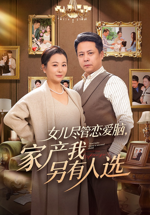 女儿尽管恋爱脑，家产我另有人选（55集）全集完整版