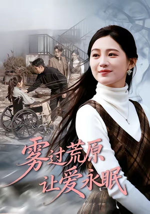 雾过荒原让爱永眠（68集）好看短剧抢先看