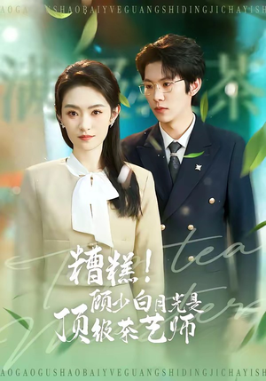 糟糕！顾少白月光是顶级茶艺师（63集）百度网盘在线看