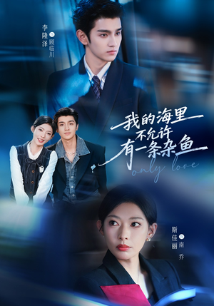 我的海里不允许有一条杂鱼（60集）看短剧放松一下