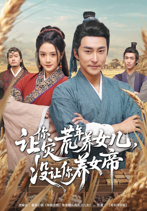 让你灾荒年养女儿，没让你养女帝（80集）超好看古装短剧