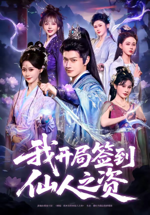 我开局签到仙人之姿（80集）短视频追剧推荐