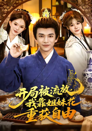 开局被流放，我靠姐妹花重获自由（87集）全集一次看完