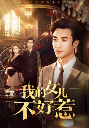 我的女儿不好惹（80集）免费观看全集