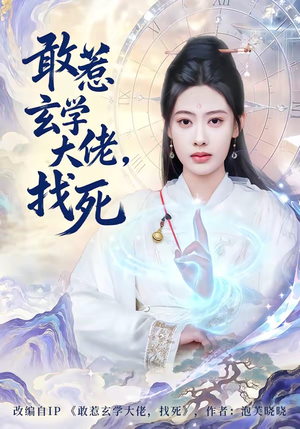 敢惹玄学大佬，找死（80集）超好看古装短剧