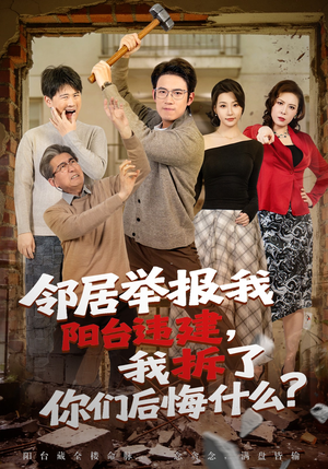 邻居举报我阳台违建，我拆了你们后悔什么？（69集）UC网盘在线看