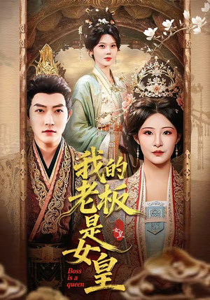我的老板是女皇（100集）追风的女孩短剧