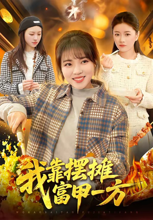 我靠摆摊富甲一方（99集）第32集